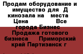 Продам оборудование и имущество для 3Д кинозала на 42места › Цена ­ 650 000 - Все города Бизнес » Продажа готового бизнеса   . Приморский край,Партизанск г.